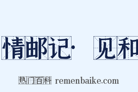 情邮记·见和是什么意思的图片